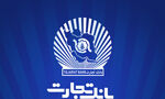 خدمات غیرحضوری، کارت و سامانه جامع چک بانک تجارت در دسترس مشتریان