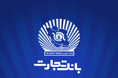 خدمت‌رسانی شعب منتخب بانک تجارت در 13 ، 14 و 16 تیرماه