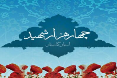 اعضای شورای سیاستگذاری یادواره ۴۰۰۰شهید استان گلستان با رهبر معظم انقلاب(مدظله) دیدار کردند