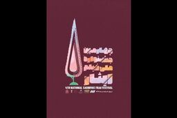 برگزاری چهارمین جشنواره ملی فیلم ایثار در اسفند ماه