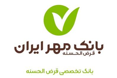 نقش بانک مهر ایران در گسترش بانکداری اسلامی