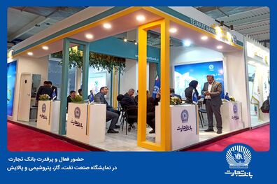 حضور فعال و پرقدرت بانک تجارت در نمایشگاه صنعت نفت، گاز، پتروشیمی و پالایش
