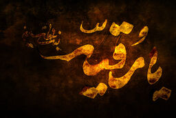 علت نام گذاری روز سوم محرم به نام حضرت رقیه