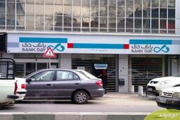 دارایی های مازاد بانک دی به فروش می رسد