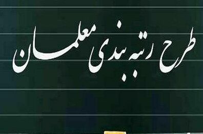 اجرای نظام رتبه‌بندی معلمان بر اساس نقشه جامع علمی و سند تحول بنیادین آموزش و پرورش