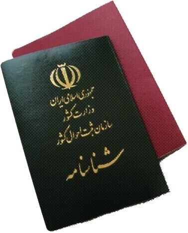 تعویض شناسنامه‌های قدیمی اجباری شد