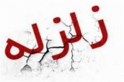 زلزله استان اردبیل را لرزاند/ برآورد خسارت تا سقف یک میلیارد تومان