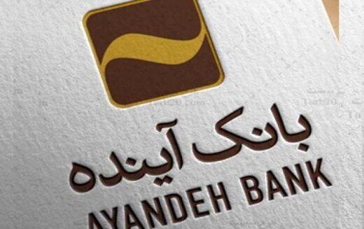 همراه کارت بانک آینده؛ ابزاری هوشمند برای ارائه خدمات خودرویی