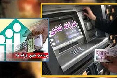 یارانه آبان‌ چهارشنبه واریز می‌شود