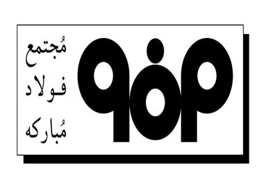 نایب‌ قهرمانی تیم فوتبال سپاهان برگ زرین دیگری بر کارنامه درخشان این باشگاه است
