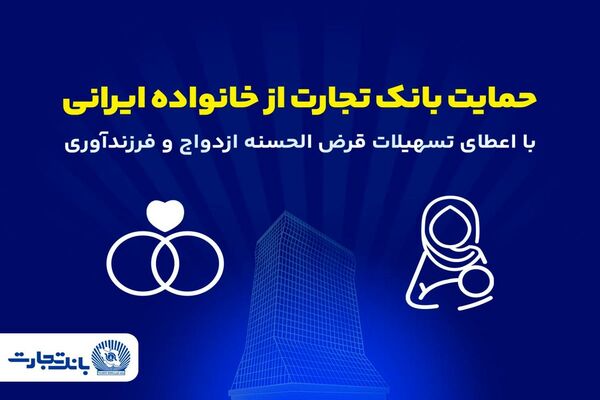 تداوم حمایت‌های بانک تجارت از خانواده‌های ایرانی با اعطای تسهیلات ازدواج و فرزندآوری در فروردین 1405