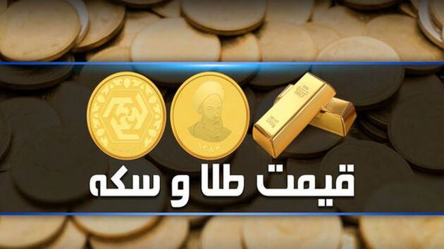 قیمت طلا و سکه امروز ۷ دی ۱۴۰۲ مشخص شد