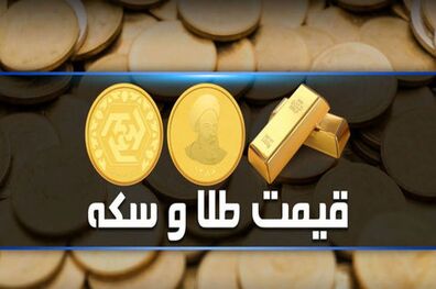  قیمت طلا و سکه امروز ۳۰ بهمن ۱۴۰۲ مشخص شد 