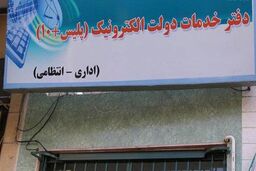 همه دفاتر خدمات الکترونیک پلیس+ 10 فردا باز هستند