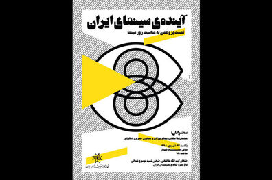 زمان برگزاری نشست پژوهشی آینده‌ی سینمای ایران مشخص شد