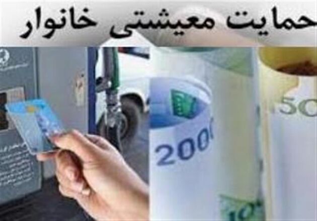 یارانه حمایت معیشتی اسفند ۹۹ کی واریز می شود