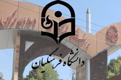 اعلام نتایج تکمیل ظرفیت دانشگاه فرهنگیان
