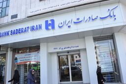 عملکرد بانک صادرات ایران رضایت بخش است
