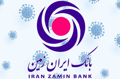 خدمات و برنامه های بانک ایران زمین در مسیر مسئولیت‌ های اجتماعی