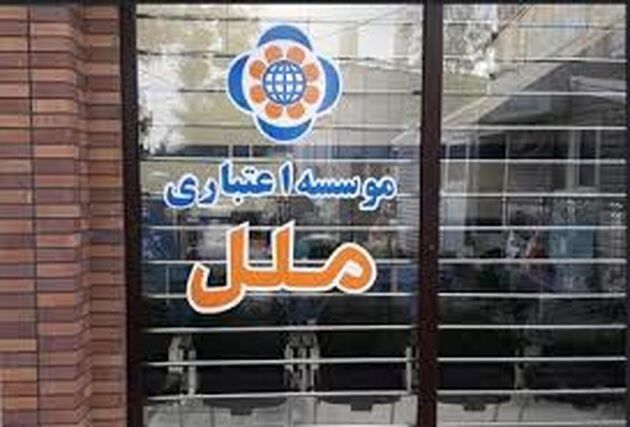 اعتمادسنجی مشتریان موسسه اعتباری ملل بر اساس سپرده ها