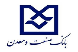 پتروشیمی هنگام با تسهیلات بانک صنعت و معدن به بهره برداری می رسد