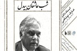 شب عاشقان بیدل در تهران برگزار می‌شود
