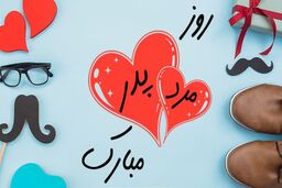 روز پدر و روز مرد؛ جشن عشق، احترام و سپاس