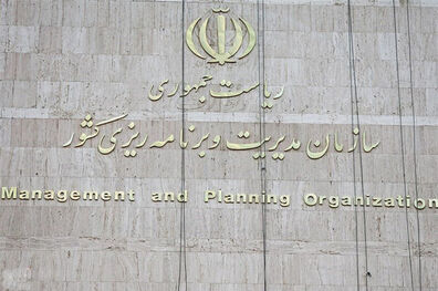 بازیابی هویت سازمان برنامه و بودجه نیازمند زمان است