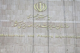 بازیابی هویت سازمان برنامه و بودجه نیازمند زمان است