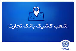 شعب کشیک بانک تجارت در استان تهران برای روز ‌شنبه اول شهریور