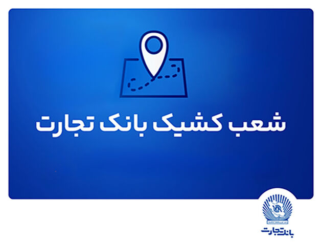 شعب کشیک بانک تجارت برای روز پنج‌شنبه 9 مردادماه