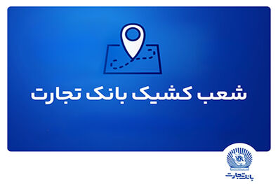 شعب کشیک بانک تجارت برای روز پنج‌شنبه 19 تیر