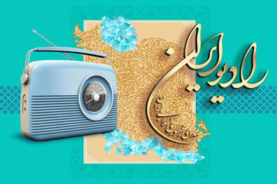 ویژه‌برنامه‌های رادیو ایران در آستانه عید سعید غدیر خم