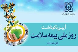 آغاز آیین نکوداشت روز ملی بیمه سلامت با حضور جهانگیری
