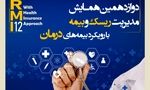 فراخوان دوازدهمین همایش مدیریت ریسک و بیمه شرکت بیمه کوثر
