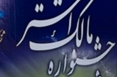 برگزاری هشتمین دوره جشنواره حضرت مالک اشتر با حضور فرمانده نزاجا