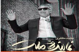 مظفری «نماینده ملت» را به صحنه می برد