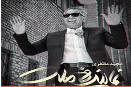 مظفری «نماینده ملت» را به صحنه می برد
