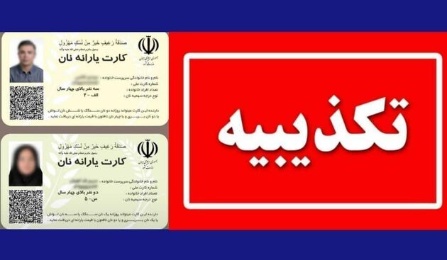 صدور کارت یارانه نان از اساس کذب است