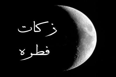 مبلغ فطریه و کفاره از سوی آیت الله نوری همدانی اعلام شد