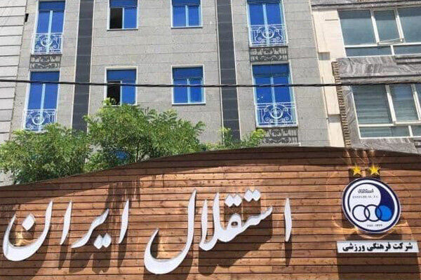بیانیه سازمان خصوصی سازی علیه ادعاهای مدیرعامل استقلال