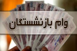 جزئیات جدید از وام بازنشستگان اعلام شد
