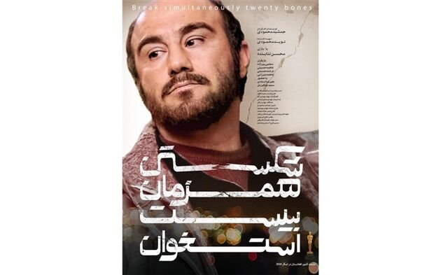 جشنواره فیلم رُم میزبان فیلم شکستن همزمان بیست استخوان شد