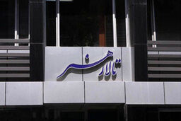 جلیل رفیعی به عنوان سرپرست تالار هنر منصوب شد