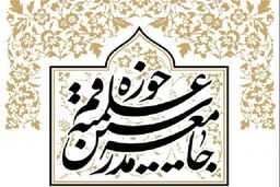 واکنش جامعه مدرسین حوزه علمیه قم درپی اهانت جمعی از مردم سوئد به قرآن کریم