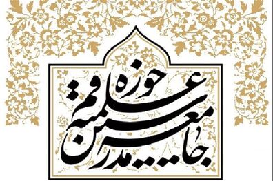 واکنش جامعه مدرسین حوزه علمیه قم درپی اهانت جمعی از مردم سوئد به قرآن کریم