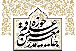 واکنش جامعه مدرسین حوزه علمیه قم درپی اهانت جمعی از مردم سوئد به قرآن کریم