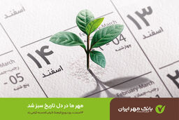 روز قرض ‌الحسنه چگونه وارد تقویم رسمی کشور شد؟