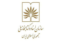 ۳ انتصاب جدید در سازمان اسناد و کتابخانه ملی با احکام جداگانه‌