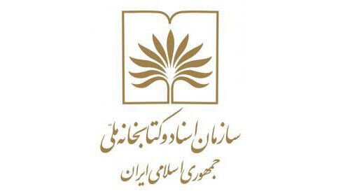 ۳ انتصاب جدید در سازمان اسناد و کتابخانه ملی با احکام جداگانه‌